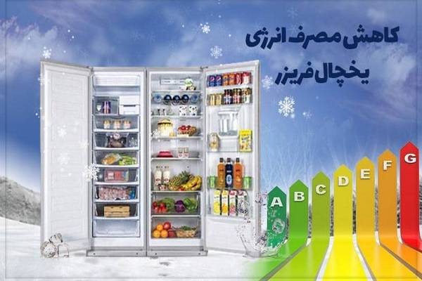 مدیریت مصرف برق خانگی  چرا باز و بسته کردن درِ یخچال، مصرف برق را افزایش می‌دهد؟