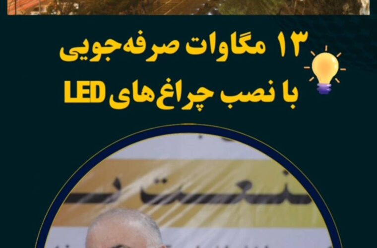 معاون برق و انرژی وزارت نیرو: صرفه جویی۱۳مگاواتی یا جایگزینی چراغ های معابر بهIED