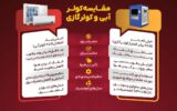 مقایسه کولر آبی و کولر گازی برای روزهای گرم تابستان