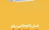 فیلم/شش گام طلایی برای مدیریت مصرف برق در کولرهای گازی