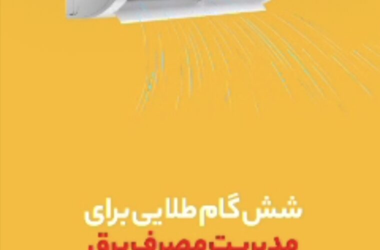 فیلم/شش گام طلایی برای مدیریت مصرف برق در کولرهای گازی