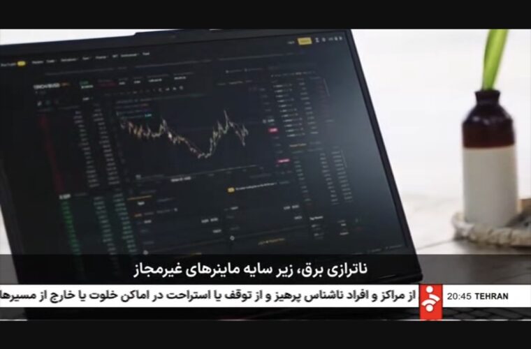 گزارشی با موضوع ناترازی برق، زیر سایه ماینرهای غیرمجاز