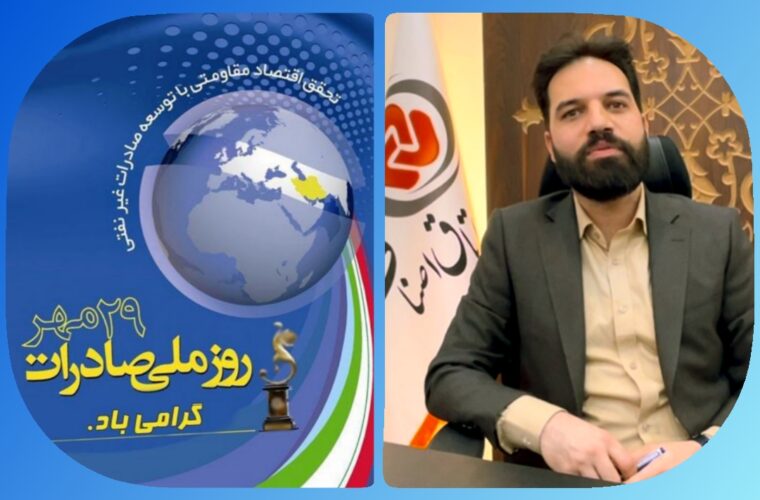 پیام رئیس اتاق اصناف مرکز استان خوزستان به مناسبت روز ملی صادرات پیام رئیس اتاق اصناف مرکز استان خوزستان به مناسبت روز ملی صادرات