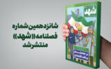 شانزدهمین شماره فصلنامه «شهد» منتشر شد؛ روایت تازه‌ای از نیشکر و تاب‌آوری اقتصاد ملی