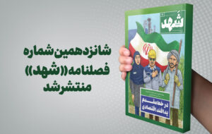 شانزدهمین شماره فصلنامه «شهد» منتشر شد؛ روایت تازهای از نیشکر و تابآوری اقتصاد ملی شانزدهمین شماره فصلنامه «شهد» منتشر شد؛ روایت تازهای از نیشکر و تابآوری اقتصاد ملی