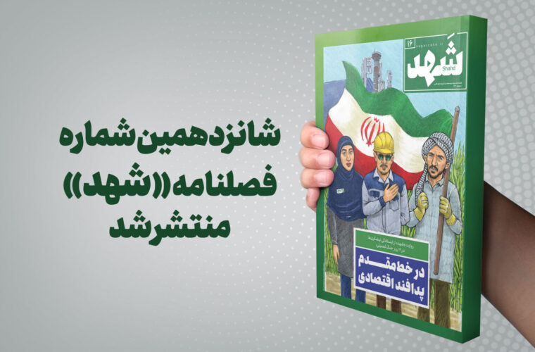 شانزدهمین شماره فصلنامه «شهد» منتشر شد؛ روایت تازه‌ای از نیشکر و تاب‌آوری اقتصاد ملی