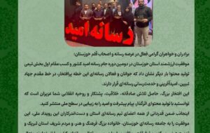 پیام تبریک سید محسن موسوی زاده بمناسبت افتخار آفرینی تیم خوزستان در جام رسانه امید کشور