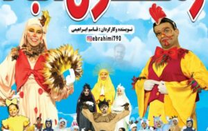 نمایش موزیکال «زنگول‌آباد» روی صحنه می‌رود