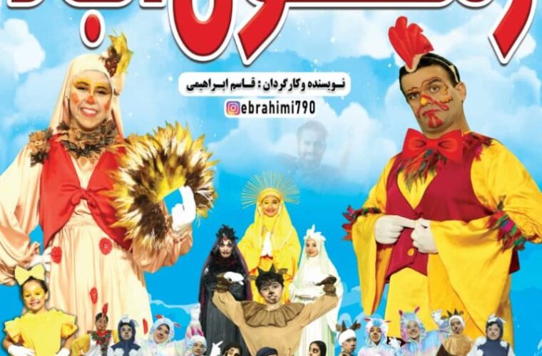 نمایش موزیکال «زنگولآباد» روی صحنه میرود نمایش موزیکال «زنگولآباد» روی صحنه میرود