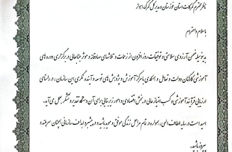 ستاد نظارت گمرکات خوزستان دستگاه برتر ارزیابی عملکرد آموزش سال ۱۴۰۳ شد