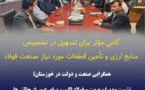 همگرایی صنعت و دولت در خوزستان؛ نشست مدیران صمت و فولاد اکسین برای عبور از چالشها همگرایی صنعت و دولت در خوزستان؛ نشست مدیران صمت و فولاد اکسین برای عبور از چالشها