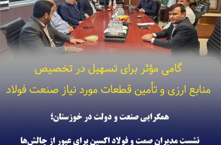همگرایی صنعت و دولت در خوزستان؛ نشست مدیران صمت و فولاد اکسین برای عبور از چالشها همگرایی صنعت و دولت در خوزستان؛ نشست مدیران صمت و فولاد اکسین برای عبور از چالشها