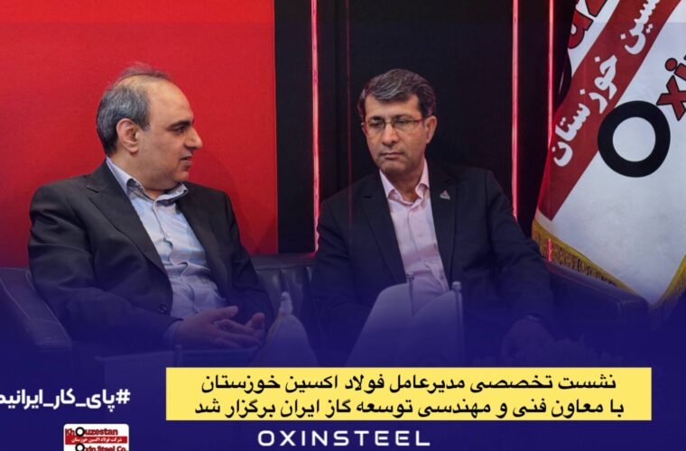 نشست تخصصی مدیرعامل فولاد اکسین خوزستان با معاون فنی و مهندسی توسعه گاز ایران برگزار شد نشست تخصصی مدیرعامل فولاد اکسین خوزستان با معاون فنی و مهندسی توسعه گاز ایران برگزار شد