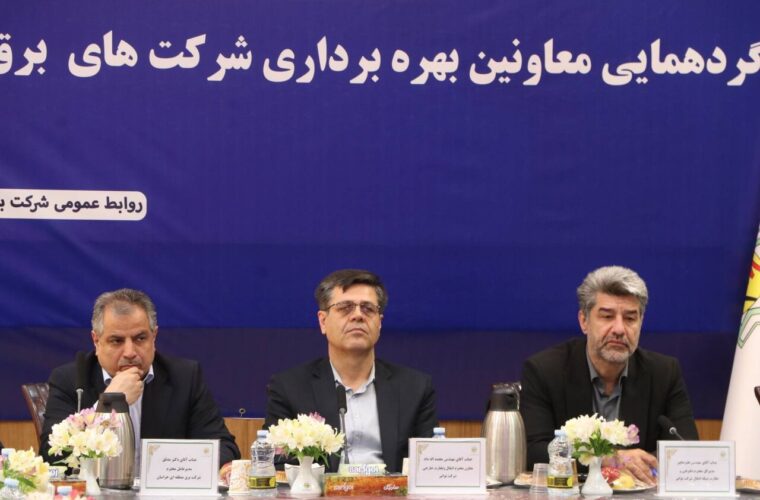 گردهمایی معاونان بهرهبرداری شرکتهای برق منطقهای در مشهد برگزار شد؛ مدیرعامل توانیر: پایداری برق کشور در شرایط سخت، مدیون ازخودگذشتگی نیروهای بهرهبرداری است گردهمایی معاونان بهرهبرداری شرکتهای برق منطقهای در مشهد برگزار شد؛ مدیرعامل توانیر: پایداری برق کشور در شرایط سخت، مدیون ازخودگذشتگی نیروهای بهرهبرداری است