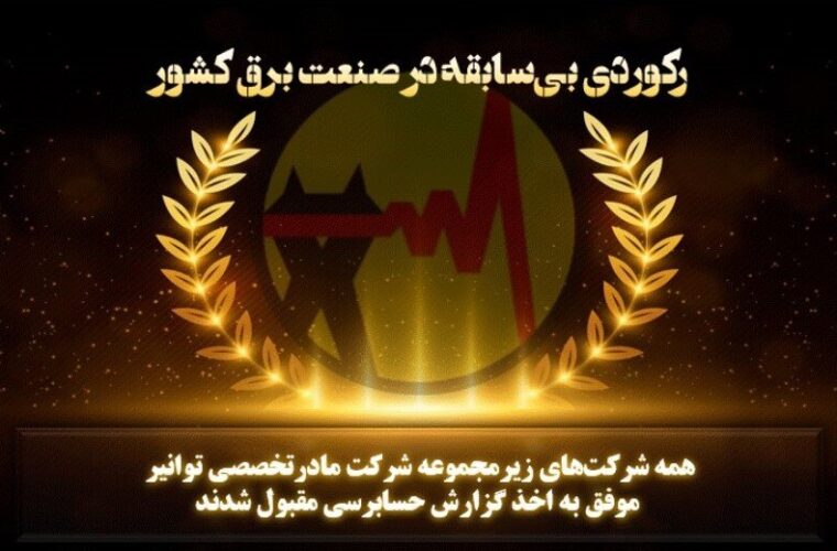برای نخستین بار در تاریخ صنعت برق کشور محقق شد؛ ثبت گزارش حسابرسی مقبول در عملکرد ۱۴۰۳ شرکتهای زیرمجموعه توانیر برای نخستین بار در تاریخ صنعت برق کشور محقق شد؛ ثبت گزارش حسابرسی مقبول در عملکرد ۱۴۰۳ شرکتهای زیرمجموعه توانیر