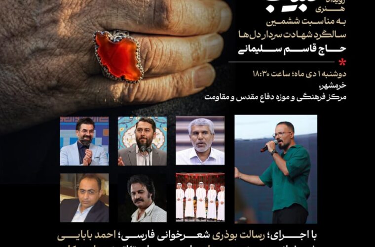 فصل پنجم روایتحبیب با اهدای نشان سرباز به مناسبت ششمین سالگرد شهید حاج قاسم سلیمانی فصل پنجم روایتحبیب با اهدای نشان سرباز به مناسبت ششمین سالگرد شهید حاج قاسم سلیمانی