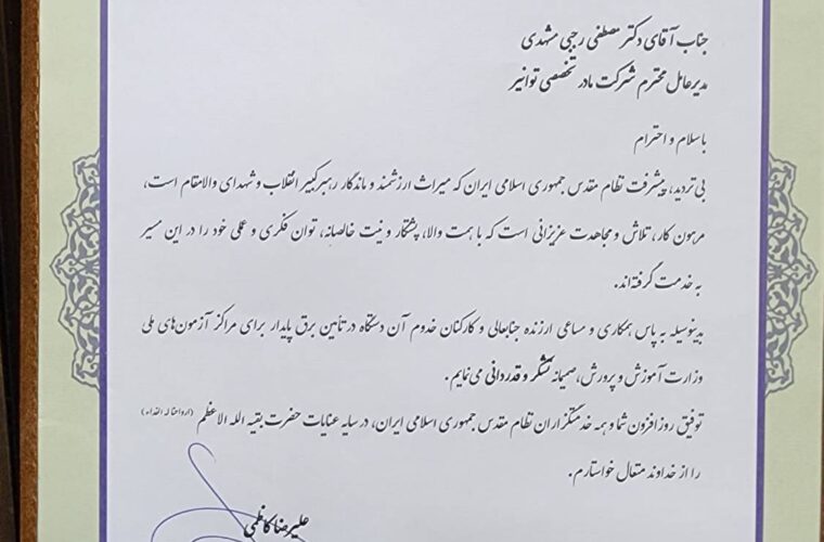 قدردانی وزیر آموزش و پرورش از مدیرعامل توانیر برای تامین برق پایدار مراکز آزمونهای ملی قدردانی وزیر آموزش و پرورش از مدیرعامل توانیر برای تامین برق پایدار مراکز آزمونهای ملی