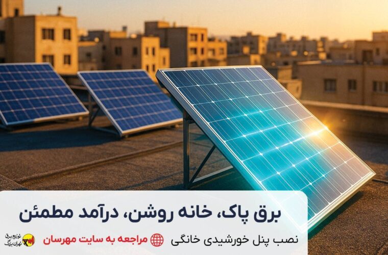 برق پاک، سرمایه سبز آینده!