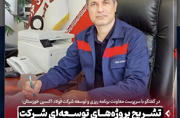 تشریح پروژههای توسعه ای شرکت فولاد اکسین خوزستان در افق سه ساله تشریح پروژههای توسعه ای شرکت فولاد اکسین خوزستان در افق سه ساله
