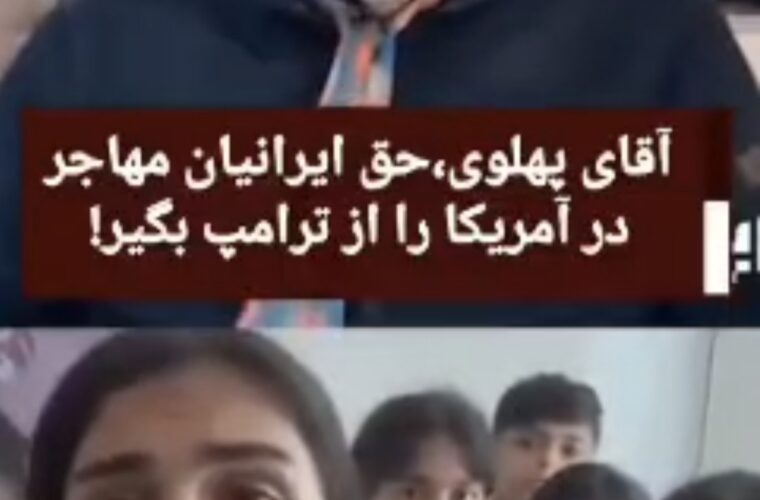 فیلم/فرامرز دادرس، افسر سابق گارد پهلوی: پهلوی اگر می‌توانست جلوی اخراج ایرانی‌ها از آمریکا را می‌گرفت