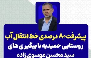 پیشرفت ۸۰ درصدی خط انتقال آب روستایی حمیدیه با پیگیری سید محسن موسوی‌زاده