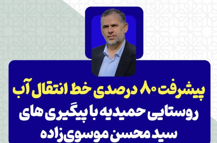 پیشرفت ۸۰ درصدی خط انتقال آب روستایی حمیدیه با پیگیری سید محسن موسوی‌زاده