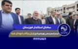 🎥فیلم/استاندار خوزستان: قدردان تلاش‌گران پروژه‌های شهری هستیم 