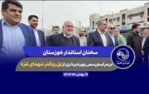 🎥فیلم/استاندار خوزستان: قدردان تلاش‌گران پروژه‌های شهری هستیم 