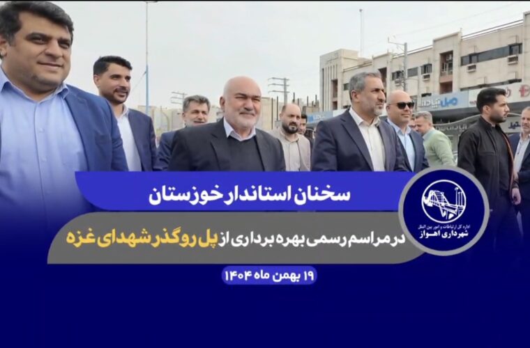 🎥فیلم/استاندار خوزستان: قدردان تلاش‌گران پروژه‌های شهری هستیم 