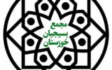 بیانیه مجمع بسیجیان استان خوزستان بیانیه مجمع بسیجیان استان خوزستان