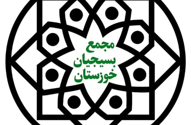 بیانیه مجمع بسیجیان استان خوزستان