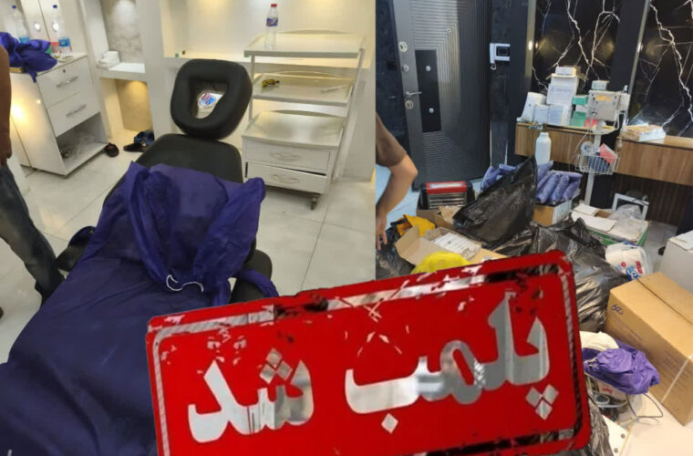 پلمب دو مرکز غیرمجاز پزشکی در اهواز؛ ۲ نفر بازداشت شدند پلمب دو مرکز غیرمجاز پزشکی در اهواز؛ ۲ نفر بازداشت شدند