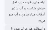 درخواست شهروندان/تعمیر لوله شکسته آب در خیابان۶ رضوان توسط اجراییات انشعابات شرق اهواز درخواست شهروندان/تعمیر لوله شکسته آب در خیابان۶ رضوان توسط اجراییات انشعابات شرق اهواز