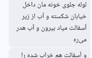 درخواست شهروندان/تعمیر لوله شکسته آب در خیابان۶ رضوان توسط اجراییات انشعابات شرق اهواز