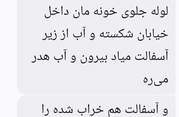 درخواست شهروندان/تعمیر لوله شکسته آب در خیابان۶ رضوان توسط اجراییات انشعابات شرق اهواز