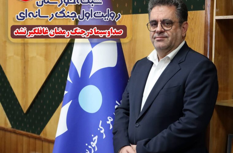 مدیرکل صدا و سیمای استان خوزستان: شبکه خوزستان راوی اول جنگ رسانه ای/ صدا و سیما در جنگ رمضان غافلگیر نشد