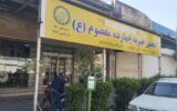 مامنی برای آرامش، پیشرفت و آینده ی روشن