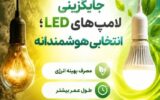 پوستر/جایگزین لامپهایLED؛ انتخاب هوشمندانه پوستر/جایگزین لامپهایLED؛ انتخاب هوشمندانه