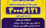 پوستر/هم استانی گرامی«آیا در محله شما انشعاب برق غیرمجاز وجود دارد؟ همین حالا با ارسال پیامک به سامانه۳۰۰۰۶۱۲۱ مارا با خبر کنید