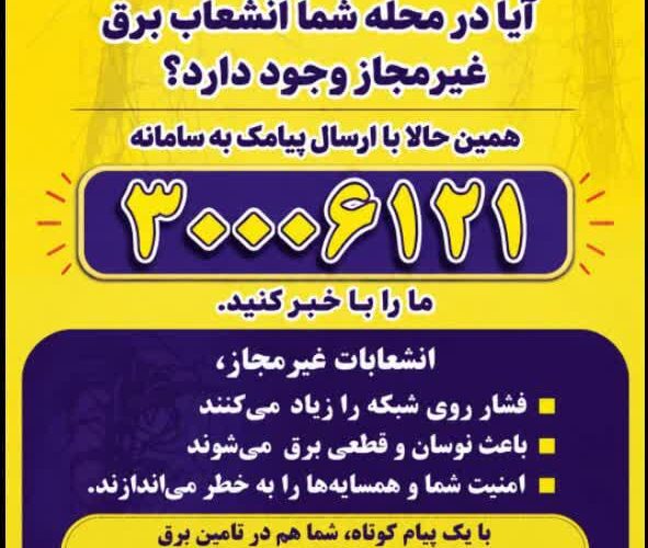پوستر/هم استانی گرامی«آیا در محله شما انشعاب برق غیرمجاز وجود دارد؟ همین حالا با ارسال پیامک به سامانه۳۰۰۰۶۱۲۱ مارا با خبر کنید