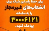 پوستر/برای حفظ پایداری شبکه برق، انشعابات غیرمجاز را به سامانه۳۰۰۰۶۱۲۱ پیامک کنید