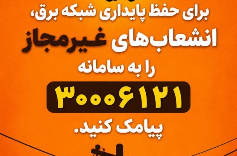 پوستر/برای حفظ پایداری شبکه برق، انشعابات غیرمجاز را به سامانه۳۰۰۰۶۱۲۱ پیامک کنید پوستر/برای حفظ پایداری شبکه برق، انشعابات غیرمجاز را به سامانه۳۰۰۰۶۱۲۱ پیامک کنید
