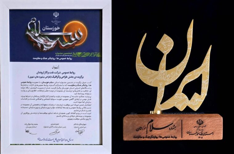 كسب عنوان برتر روابط عمومی شركت نفت و گاز اروندان در جشنواره سلام خوزستان كسب عنوان برتر روابط عمومی شركت نفت و گاز اروندان در جشنواره سلام خوزستان