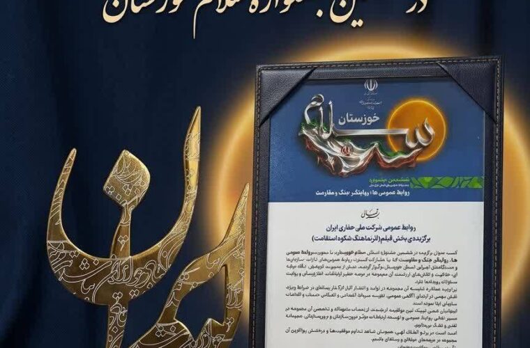 برتری روابط عمومی شركت ملی حفاری ايران در ششمين جشنواره (سلام خوزستان ) 