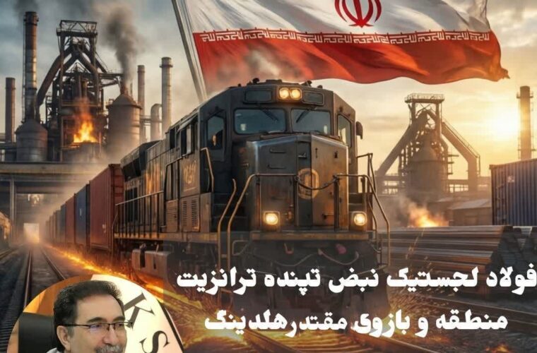 فولاد لجستیک نبض تپنده ترانزیت منطقه و بازوی مقتدر هلدینگ فولاد خوزستان فولاد لجستیک نبض تپنده ترانزیت منطقه و بازوی مقتدر هلدینگ فولاد خوزستان 