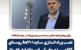 نصب و راه اندازی سایت kz2101 روستای کاظمی دو بخش اسماعیلیه اهواز نصب و راه اندازی سایت kz2101 روستای کاظمی دو بخش اسماعیلیه اهواز