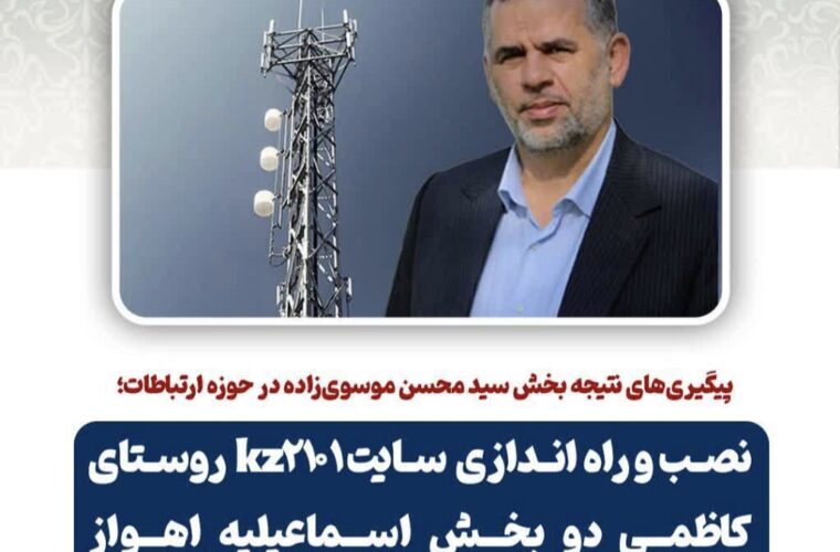 نصب و راه اندازی سایت kz2101 روستای کاظمی دو بخش اسماعیلیه اهواز نصب و راه اندازی سایت kz2101 روستای کاظمی دو بخش اسماعیلیه اهواز
