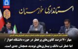 مهار ۷۰ درصد کانون‌های پرخطر در حوزه دانشگاه اهواز / اما خطر تب دانگ و بیماری‌های نوپدید همچنان جدی است