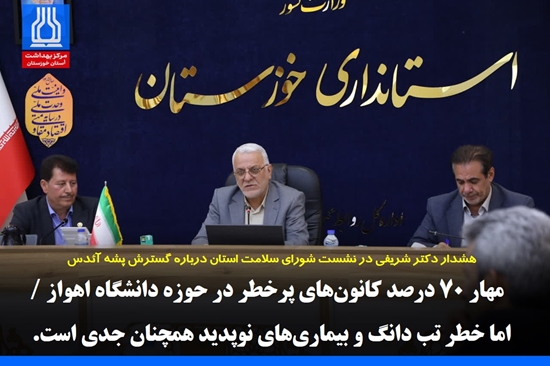 مهار ۷۰ درصد کانون‌های پرخطر در حوزه دانشگاه اهواز / اما خطر تب دانگ و بیماری‌های نوپدید همچنان جدی است