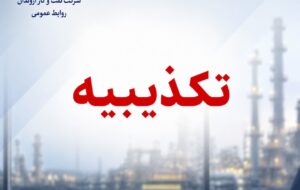 تكذیبیه رسمی روابط عمومی شركت نفت و گاز اروندان در پی انتشار یک نامه فاقد اصالت